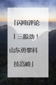 闪电评论丨三股劲！山东勇攀科技高峰